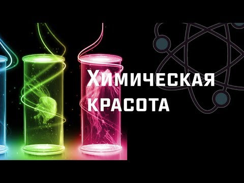 Химическая красота. [ChemistryToday]