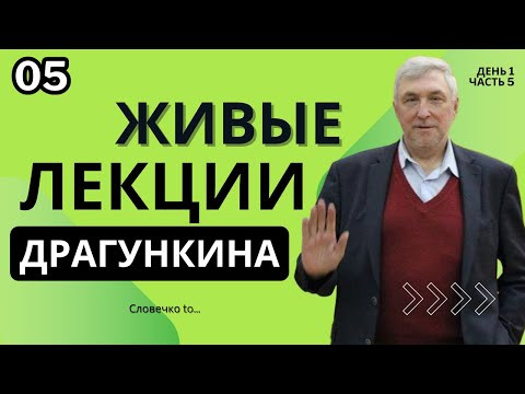 Живые лекции Драгункина - День 1, Часть 5