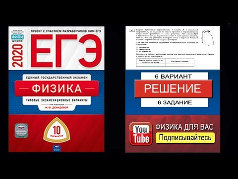 6 задание 6 варианта ЕГЭ 2020 по физике М.Ю. Демидовой (10 вариантов)