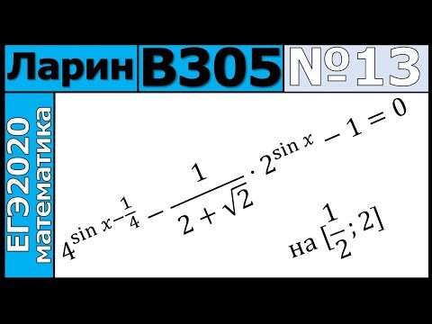 Разбор Задания №13 из Варианта Ларина №305 ЕГЭ-2020. Разбор Задания №13 из Варианта Ларина №305 ЕГЭ-2020.