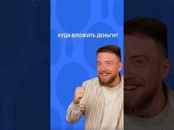 А КУДА ВКЛАДЫВАЕТЕ ДЕНЬГИ ВЫ?