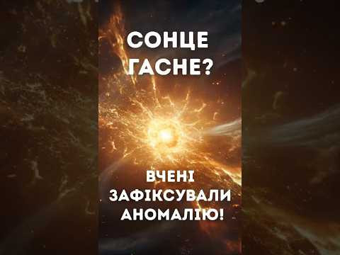 Сонце може вибухнути? Правда, яку не розповідають!