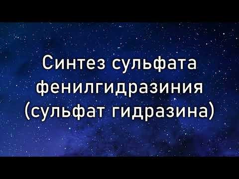 Синтез сульфата фенилгидразиния