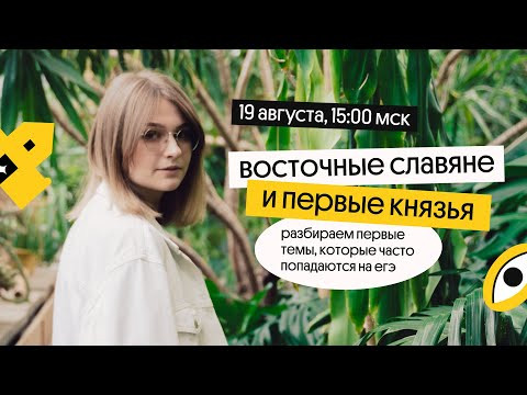 Древняя Русь для ЕГЭ | История ЕГЭ Древняя Русь для ЕГЭ | История ЕГЭ