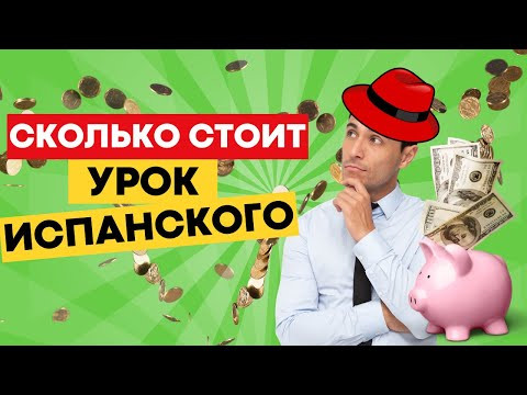 СКОЛЬКО СТОИТ УРОК ИСПАНСКОГО ЯЗЫКА?!! СКОЛЬКО СТОИТ УРОК ИСПАНСКОГО ЯЗЫКА?!!