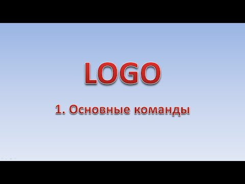 LOGO 1. Основные команды
