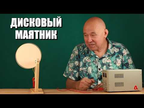 Дисковый маятник: от порядка к хаосу Дисковый маятник: от порядка к хаосу