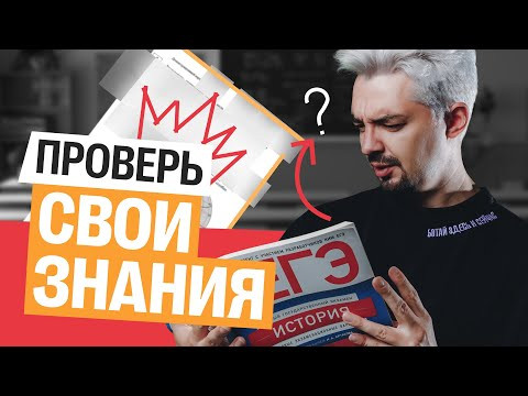 ПРОВЕРЬ СВОИ ЗНАНИЯ - РЕАЛЬНЫЙ ЕГЭ ПО ИСТОРИИ | Топ-репетитор