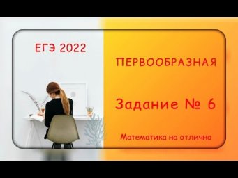 ЕГЭ 2022. Профильная математика. Первообразная