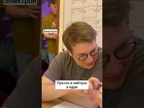 Шип протона и нейтрона. Электрон в шоке! #егэхимия #степенин Шип протона и нейтрона. Электрон в шоке! #егэхимия #степенин