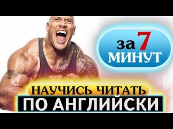 Как научиться читать по английски за 7 минут. Урок 3