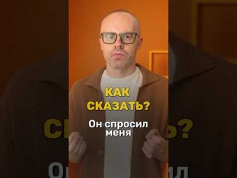 Немецкий язык A2: как сказать &laquo;Он спросил меня&raquo;?