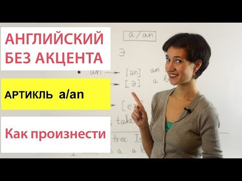 Чтение артикля a-an. Говорим правильно