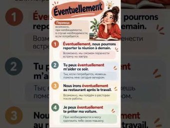 &Eacute;ventuellement #французскийязык #французскийпополочкам #учитьфранцузский #урокфранцузский #французьк