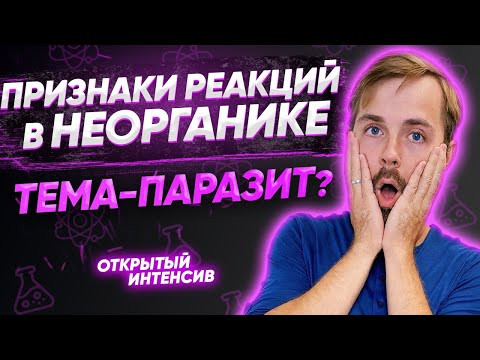 ПРИЗНАКИ РЕАКЦИЙ В НЕОРГАНИКЕ - тема-паразит? | PARTA ХИМИЯ ЕГЭ 2021 ПРИЗНАКИ РЕАКЦИЙ В НЕОРГАНИКЕ - тема-паразит? | PARTA ХИМИЯ ЕГЭ 2021