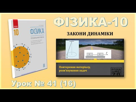 ФІЗИКА-10 | Урок 41 (16) | Повторення, задачі на рух системи тіл