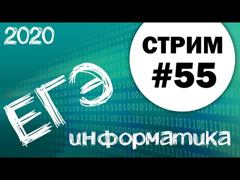 Стрим #55. ЕГЭ по информатике 2020, 11 класс. Ваши задачи + досрок