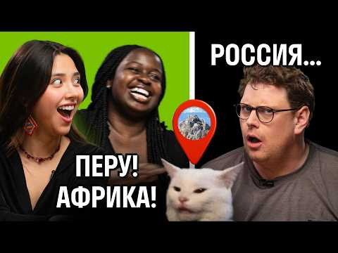 Сможете отличить Байкал от Перу и Африки? Иностранцы снова играют в GeoGuessr | Skyeng
