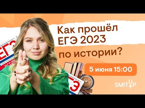 Как прошёл ЕГЭ 2023 по истории? | Эля Смит | SMITUP