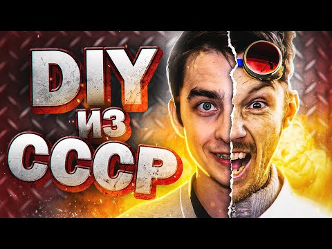 DIY из СССР