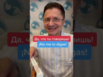 Да,  что ты говоришь!