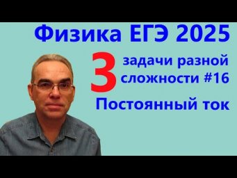 Физика ЕГЭ 2025 Три задачи разной сложности №16 Постоянный ток