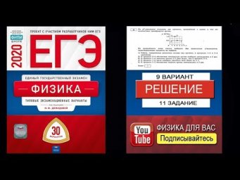 11 задание 9 варианта ЕГЭ 2020 по физике М.Ю. Демидовой (30 вариантов)