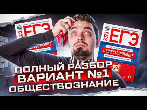 Полный разбор варианта Котовой Лисковой №1 | Обществознание с Топ-репетитором | Топскул Полный разбор варианта Котовой Лисковой №1 | Обществознание с Топ-репетитором | Топскул