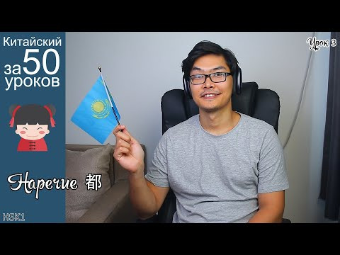 Объединяющее наречие 都 | Про Страны На Китайском |  Урок #3