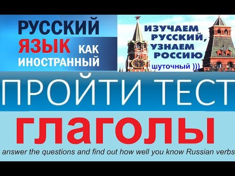 тест по русскому языку для иностранцев на знание глаголов