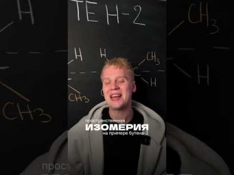бутен-2: пространственная изомерия 