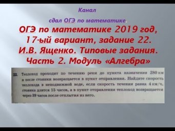 ОГЭ 2019 год.ФИПИ. Разбор новых вариантов. задание 22. Вариант-  17 #$ 2 часть. В.И. Ященко.