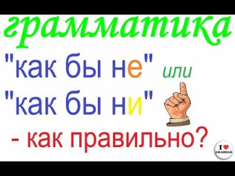 № 749 Грамматика : КАК БЫ НЕ или КАК БЫ НИ?