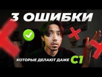 3 ошибки, которые делают даже студенты уровня C1