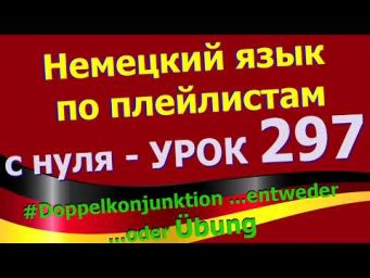 #Немецкий_язык_по_плейлистам_с_нуля. Урок 297 #Doppelkonjunktion_entweder_oder_&Uuml;bung