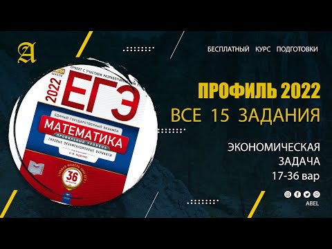 Все 15 задания из Ященко (36 вар) 2 ВИДЕО - Курс ПРОФИЛЬ 2022 от Абеля / Математика ЕГЭ