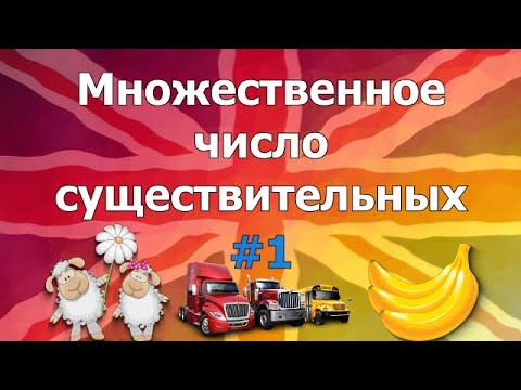 Множественное число существительных в английском языке. English Plural nouns Множественное число существительных в английском языке. English Plural nouns