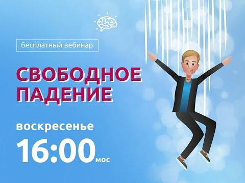 Вебинары с Герцем | Ускорение свободного падения Вебинары с Герцем | Ускорение свободного падения