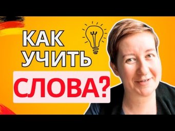 Как учить и НЕ ЗАБЫВАТЬ слова? | Deutsch mit Marija по-русски