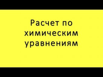 Задачи по химии на расчет по химическим уравнениям
