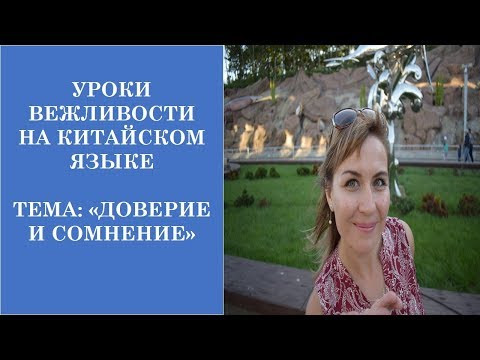 Китайский язык с нуля: Как выразить доверие и сомнение