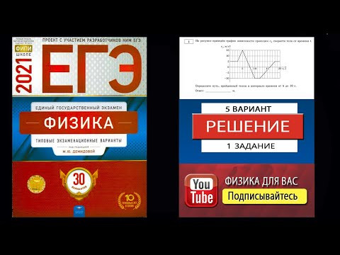 1 задание 5 варианта ЕГЭ 2021 по физике М.Ю. Демидовой (30 вариантов) 1 задание 5 варианта ЕГЭ 2021 по физике М.Ю. Демидовой (30 вариантов)