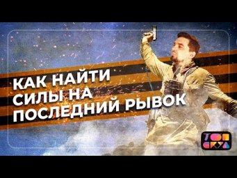Как найти силы на последний рывок? | Топ-репетитор 2022
