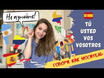 Не делайте эту ОШИБКУ, местоимения T&uacute;, Vos, Usted  | Как общаться как НОСИТЕЛЬ | Espa&ntilde;ol
