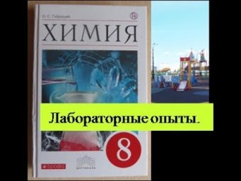 Лабораторный опыт 6. 8 класс.