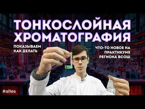 Тонкослойная хроматография: подготовка к практическому туру региона ВсОШ | Alles Тонкослойная хроматография: подготовка к практическому туру региона ВсОШ | Alles