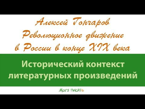 Алексей Гончаров о революционерах конца 19 века в русской литературе