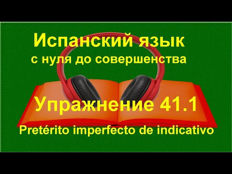 ✏️ Испанский язык с нуля: описание внешности | Imperfecto | Tanto, Mucho | Упражнение 41.1