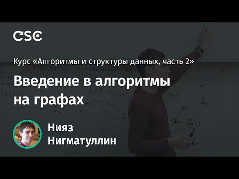 Лекция 1. Введение в алгоритмы на графах