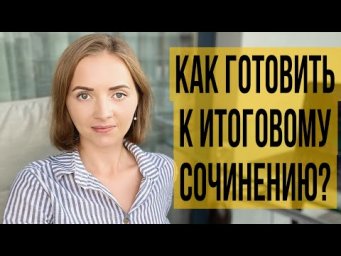 Как готовить к итоговому сочинению? [IrishU]